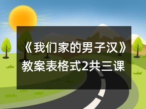 《我們家的男子漢》教案表格式2（共三課時(shí)）一等獎(jiǎng)