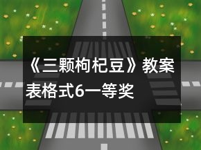 《三顆枸杞豆》教案表格式6一等獎