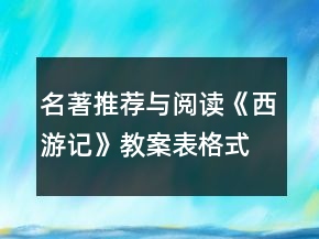 名著推薦與閱讀《西游記》教案表格式（七年級(jí)下冊(cè)）一等獎(jiǎng)