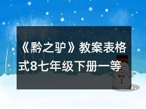 《黔之驢》教案表格式8（七年級下冊）一等獎