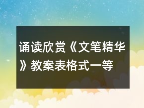 誦讀欣賞《文筆精華》教案表格式一等獎