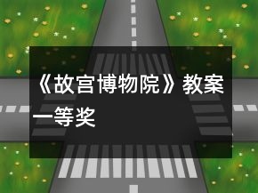 《故宮博物院》教案一等獎