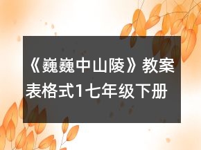 《巍巍中山陵》教案表格式1（七年級下冊）一等獎