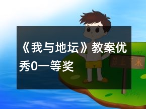 《我與地壇》教案優(yōu)秀0一等獎(jiǎng)