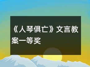 《人琴俱亡》文言教案一等獎(jiǎng)
