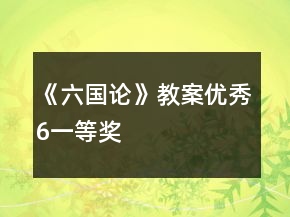 《六國論》教案優(yōu)秀6一等獎