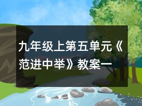 九年級上第五單元《范進中舉》教案一等獎