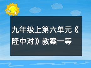 九年級(jí)上第六單元《隆中對(duì)》教案一等獎(jiǎng)