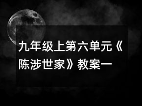 九年級(jí)上第六單元《陳涉世家》教案一等獎(jiǎng)
