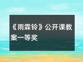 《雨霖鈴》公開課教案一等獎