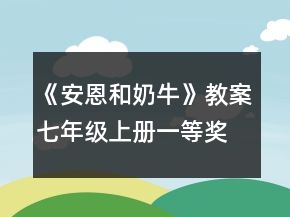 《安恩和奶牛》教案（七年級上冊）一等獎