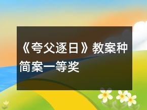 《夸父逐日》教案種簡案一等獎