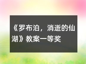 《羅布泊，消逝的仙湖》教案一等獎