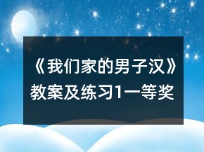 《我們家的男子漢》教案及練習(xí)1一等獎(jiǎng)