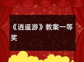 《逍遙游》教案一等獎