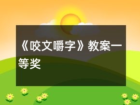 《咬文嚼字》教案一等獎(jiǎng)