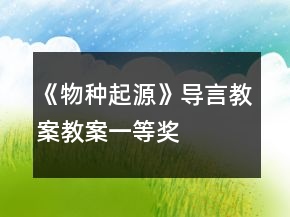 《物種起源》導(dǎo)言教案教案一等獎