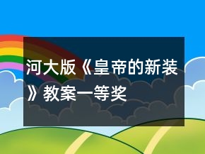 河大版《皇帝的新裝》教案一等獎(jiǎng)