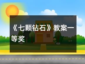《七顆鉆石》教案一等獎(jiǎng)