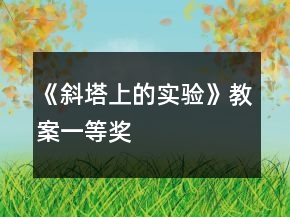 《斜塔上的實驗》教案一等獎