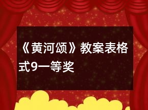 《黃河頌》教案表格式9一等獎