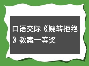 口語交際《婉轉(zhuǎn)拒絕》教案一等獎(jiǎng)