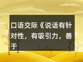 口語交際《說話有針對性，有吸引力，善于打動別人》教案一等獎