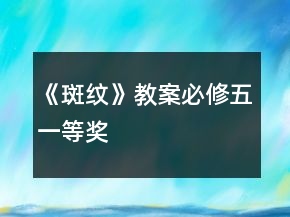 《斑紋》教案（必修五）一等獎(jiǎng)