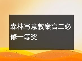 森林寫意教案（高二必修）一等獎(jiǎng)