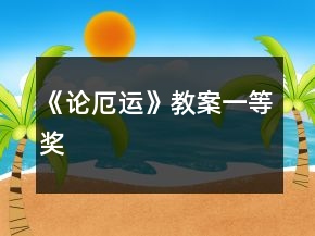 《論厄運(yùn)》教案一等獎(jiǎng)