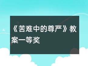 《苦難中的尊嚴(yán)》教案一等獎(jiǎng)