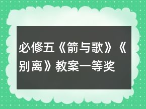 必修五《箭與歌》《別離》教案一等獎
