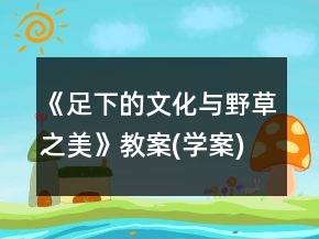 《足下的文化與野草之美》教案(學案)一等獎