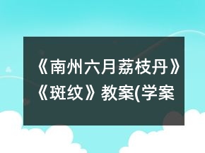 《南州六月荔枝丹》《斑紋》教案(學案)一等獎