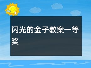閃光的金子教案一等獎