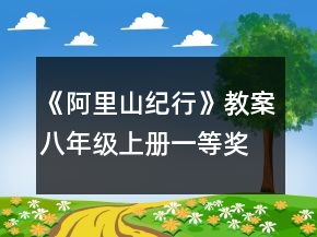 《阿里山紀行》教案（八年級上冊）一等獎