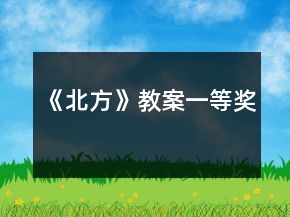 《北方》教案一等獎