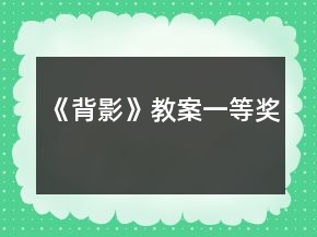 《背影》教案一等獎(jiǎng)