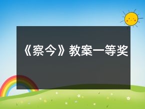 《察今》教案一等獎(jiǎng)