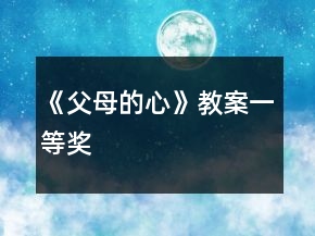 《父母的心》教案一等獎