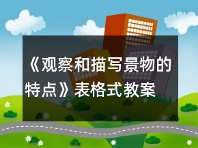 《觀察和描寫景物的特點》表格式教案一等獎