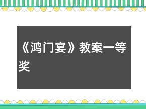 《鴻門宴》教案一等獎(jiǎng)