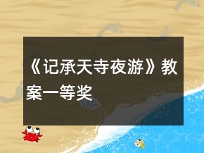 《記承天寺夜游》教案一等獎