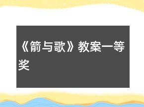 《箭與歌》教案一等獎
