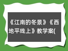 《江南的冬景》《西地平線上》教學(xué)案(教案及練習(xí))一等獎