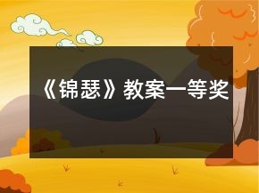 《錦瑟》教案一等獎(jiǎng)