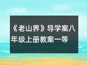 《老山界》導(dǎo)學(xué)案（八年級(jí)上冊(cè)教案）一等獎(jiǎng)