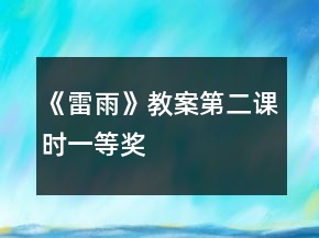 《雷雨》教案（第二課時）一等獎