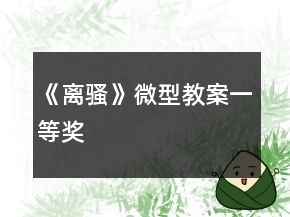 《離騷》微型教案一等獎