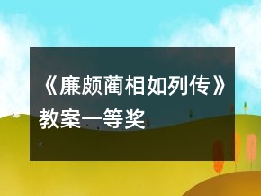《廉頗藺相如列傳》教案一等獎(jiǎng)